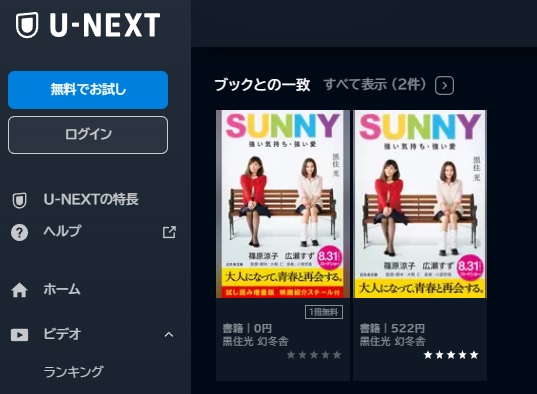U-NEXT　映画 SUNNY 強い気持ち・強い愛 動画配信